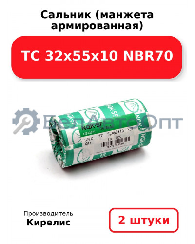 Сальник (манжета армированная) TC 32х55х10 NBR70. Комплект 2 шт.