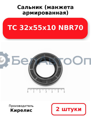 Сальник (манжета армированная) TC 32х55х10 NBR70. Комплект 2 шт.