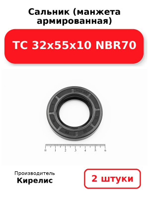 Сальник (манжета армированная) TC 32х55х10 NBR70. Комплект 2(шт