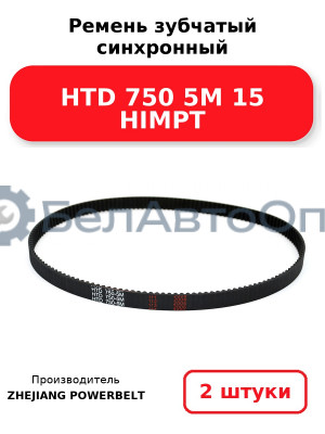Ремень зубчатый синхронный HTD 750 5М 15 HIMPT. Комплект 2(шт
