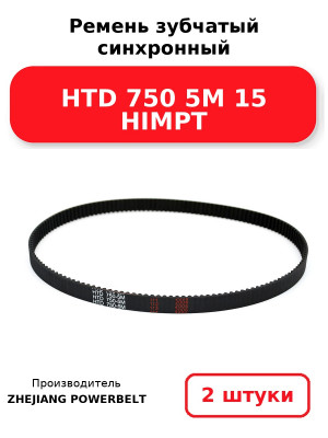Ремень зубчатый синхронный HTD 750 5М 15 HIMPT. Комплект 2(шт