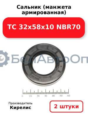Сальник (манжета армированная) TC 32х58х10 NBR70. Комплект 2 шт.
