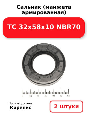 Сальник (манжета армированная) TC 32х58х10 NBR70. Комплект 2(шт