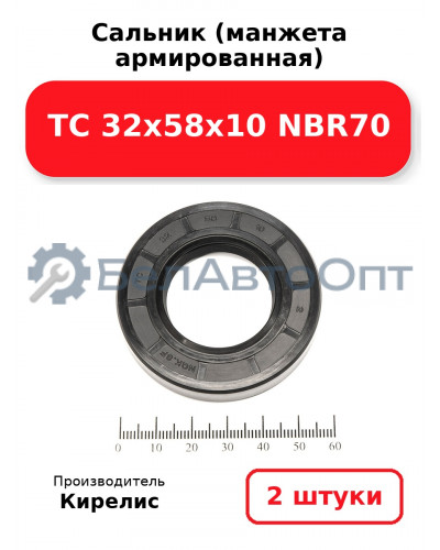 Сальник (манжета армированная) TC 32х58х10 NBR70. Комплект 2 шт.