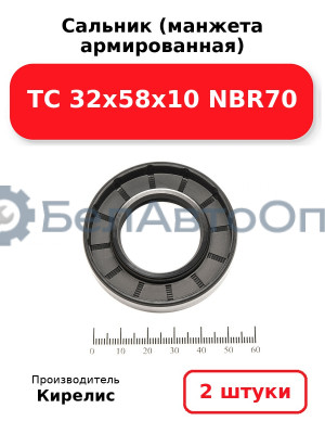 Сальник (манжета армированная) TC 32х58х10 NBR70. Комплект 2 шт.