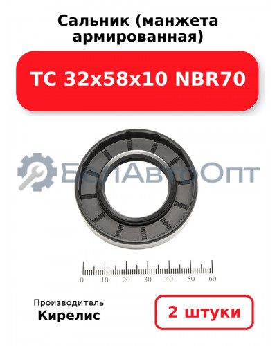 Сальник (манжета армированная) TC 32х58х10 NBR70. Комплект 2 шт.