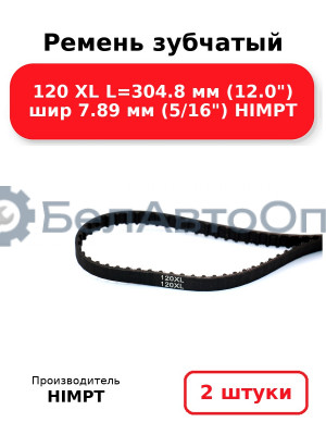 Ремень зубчатый 120 XL L=304.8 мм (12.0) шир 7.89 мм (5/16) HIMPT. Комплект 2(шт