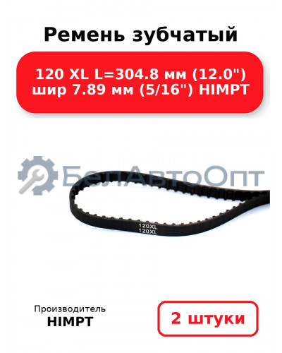 Ремень зубчатый 120 XL L=304.8 мм (12.0) шир 7.89 мм (5/16) HIMPT. Комплект 2(шт