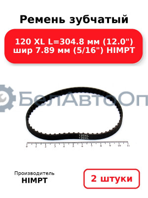 Ремень зубчатый 120 XL L=304.8 мм (12.0) шир 7.89 мм (5/16) HIMPT. Комплект 2(шт