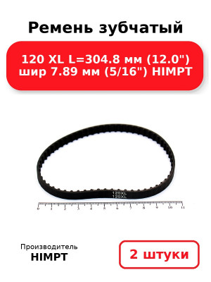 Ремень зубчатый 120 XL L=304.8 мм (12.0) шир 7.89 мм (5/16) HIMPT. Комплект 2(шт
