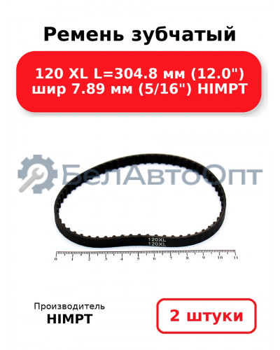 Ремень зубчатый 120 XL L=304.8 мм (12.0) шир 7.89 мм (5/16) HIMPT. Комплект 2(шт