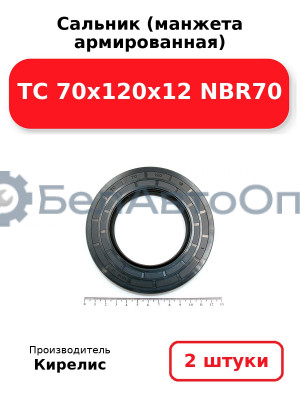 Сальник (манжета армированная) TC 70x120x12 NBR70. Комплект 2 шт.