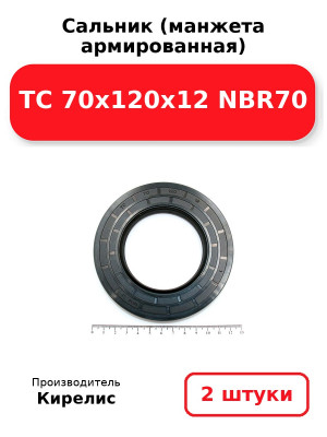 Сальник (манжета армированная) TC 70x120x12 NBR70. Комплект 2(шт