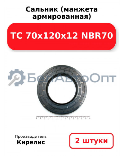 Сальник (манжета армированная) TC 70x120x12 NBR70. Комплект 2 шт.
