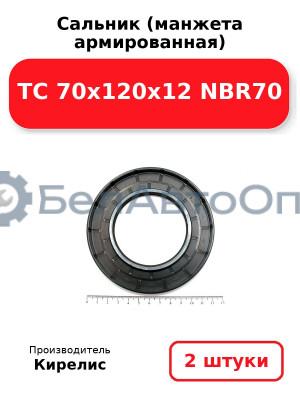 Сальник (манжета армированная) TC 70x120x12 NBR70. Комплект 2 шт.