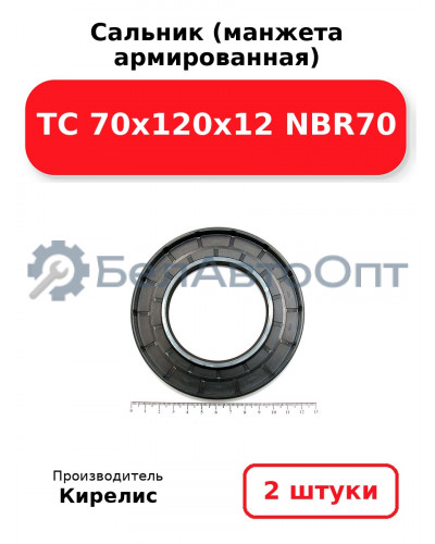 Сальник (манжета армированная) TC 70x120x12 NBR70. Комплект 2 шт.