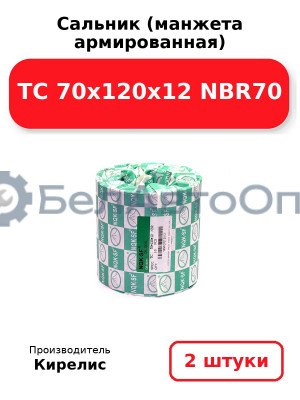 Сальник (манжета армированная) TC 70x120x12 NBR70. Комплект 2 шт.