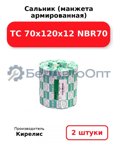 Сальник (манжета армированная) TC 70x120x12 NBR70. Комплект 2 шт.