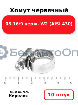 Хомут червячный 08-16/9 нерж. W2 (AISI 430). Комплект 10(шт)