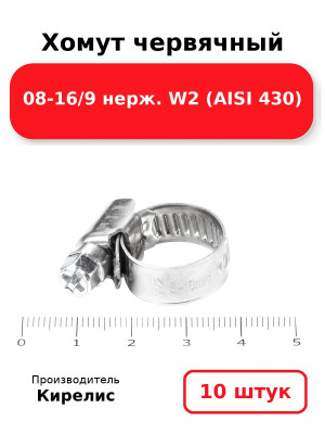 Хомут червячный 08-16/9 нерж. W2 (AISI 430). Комплект 10(шт