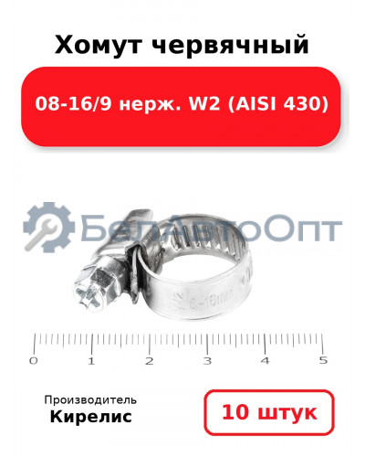 Хомут червячный 08-16/9 нерж. W2 (AISI 430). Комплект 10(шт)