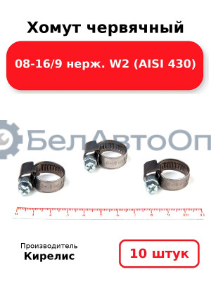 Хомут червячный 08-16/9 нерж. W2 (AISI 430). Комплект 10(шт)