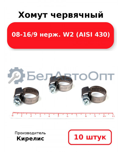 Хомут червячный 08-16/9 нерж. W2 (AISI 430). Комплект 10(шт)