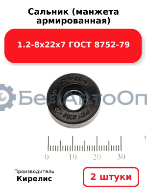 Сальник (манжета армированная) 1.2-8х22х7 ГОСТ 8752-79. Комплект 2 шт.