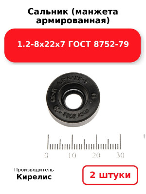 Сальник (манжета армированная) 1.2-8х22х7 ГОСТ 8752-79. Комплект 2(шт
