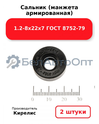 Сальник (манжета армированная) 1.2-8х22х7 ГОСТ 8752-79. Комплект 2 шт.