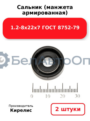 Сальник (манжета армированная) 1.2-8х22х7 ГОСТ 8752-79. Комплект 2 шт.