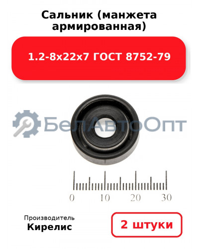 Сальник (манжета армированная) 1.2-8х22х7 ГОСТ 8752-79. Комплект 2 шт.