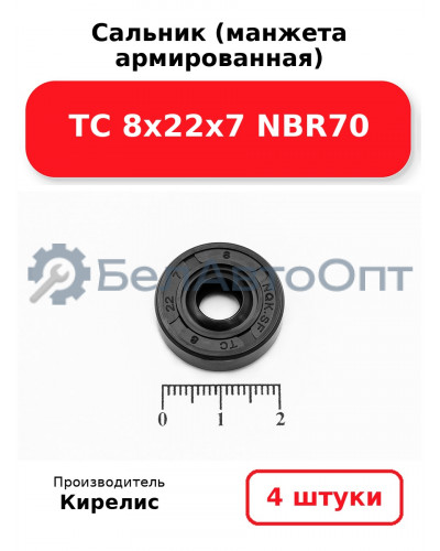 Сальник (манжета армированная) TC 8х22х7 NBR70. Комплект 4 шт.