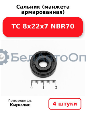 Сальник (манжета армированная) TC 8х22х7 NBR70. Комплект 4 шт.