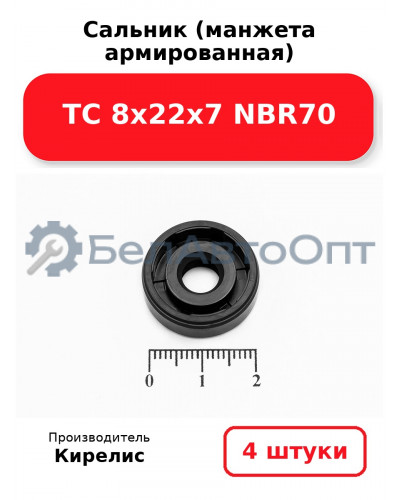 Сальник (манжета армированная) TC 8х22х7 NBR70. Комплект 4 шт.