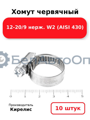 Хомут червячный 12-20/9 нерж. W2 (AISI 430) комплект 10 шт.