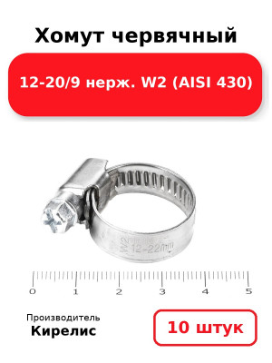 Хомут червячный 12-20/9 нерж. W2 (AISI 430). Комплект 10(шт