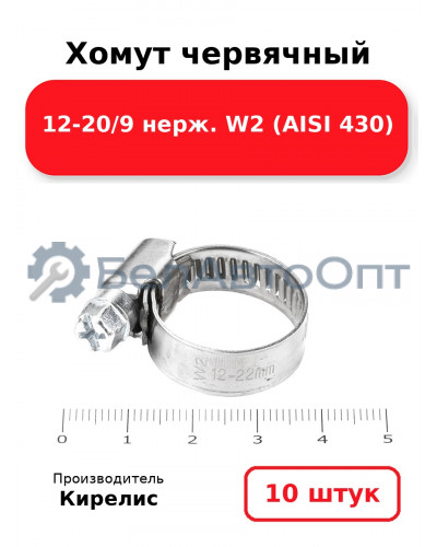 Хомут червячный 12-20/9 нерж. W2 (AISI 430) комплект 10 шт.