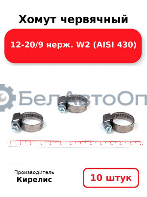 Хомут червячный 12-20/9 нерж. W2 (AISI 430) комплект 10 шт.