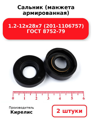 Сальник (манжета армированная) 1.2-12х28х7 (201-1106757) ГОСТ 8752-79. Комплект 2(шт