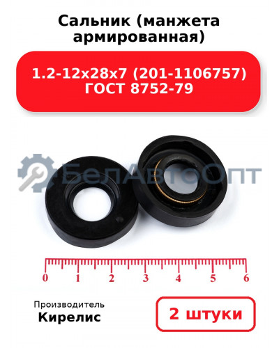 Сальник (манжета армированная) 1.2-12х28х7 (201-1106757) ГОСТ 8752-79. Комплект 2(шт)