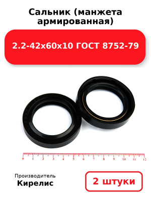 Сальник (манжета армированная) 2.2-42х60х10 ГОСТ 8752-79. Комплект 2(шт