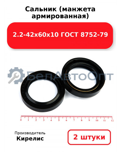 Сальник (манжета армированная) 2.2-42х60х10 ГОСТ 8752-79. Комплект 2 шт.