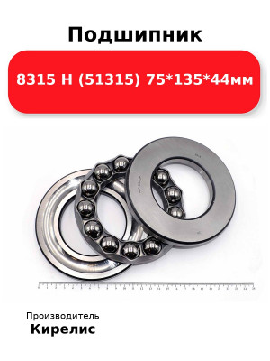 Подшипник 8315 Н (51315) 75*135*44мм