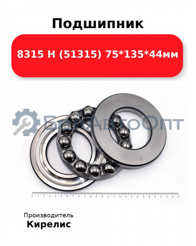 Подшипник 8315 Н (51315) 75<em>135</em>44мм