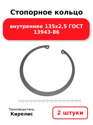 Стопорное кольцо внутреннее 135х2,5 ГОСТ 13943-86. Комплект 2(шт