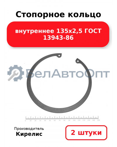 Стопорное кольцо внутреннее 135х2,5 ГОСТ 13943-86. Комплект 2 шт.
