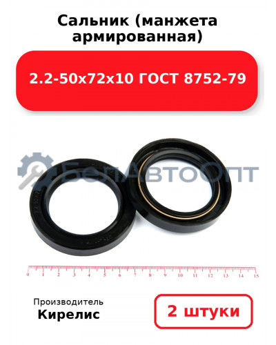 Сальник (манжета армированная) 2.2-50х72х10 ГОСТ 8752-79. Комплект 2(шт)