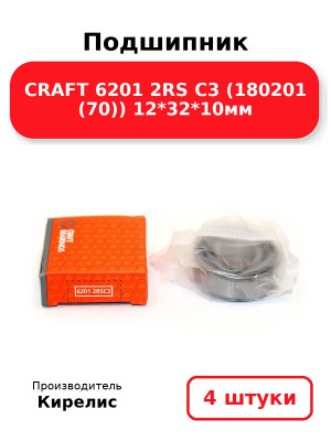 Подшипник CRAFT 6201 2RS C3 (180201 (70)) 12*32*10мм. Комплект 4(шт