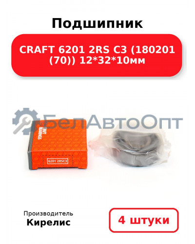 Подшипник CRAFT 6201 2RS C3 (180201 (70)) 12<em>32</em>10мм. Комплект 4 шт.